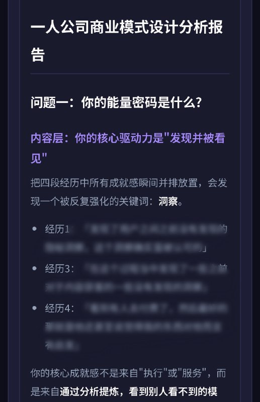 玩AI真的跟刷短视频一样…根本停不下来好吗！！！今天意外地vibe coding出一个《一人公司商业模式定位》工具：融合了coaching+数据分析思维，能从你过往的经历和感受中，提炼出结构化的数据，然后生成3000字的个性化的深度分析报告：包括你的底层能量模式、适合做什么样的产品、适合的客户是谁、一周内可验证的MVP……测试下来我感觉还是Claude输出最强！把我的运行底层代码拆出来了，看完对接下来个人品牌定位和方向巨清晰！就是Token烧得有点猛😂玩AI真的跟刷短视频一样…根本停不下来好吗！！！今天意外地vibe coding出一个《一人公司商业模式定位》工具：融合了coaching+数据分析思维，能从你过往的经历和感受中，提炼出结构化的数据，然后生成3000字的个性化的深度分析报告：包括你的底层能量模式、适合做什么样的产品、适合的客户是谁、一周内可验证的MVP……测试下来我感觉还是Claude输出最强！把我的运行底层代码拆出来了，看完对接下来个人品牌定位和方向巨清晰！就是Token烧得有点猛😂