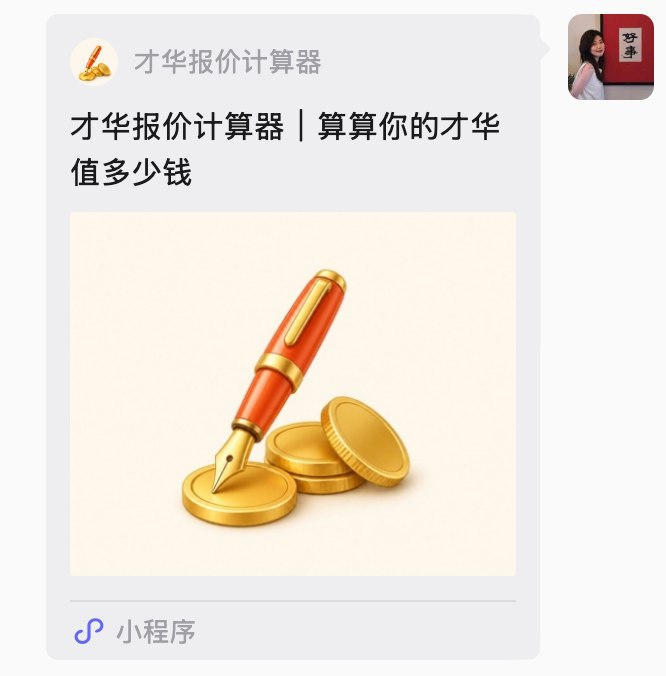 做了一个小工具，今天刚上架：叫「才华报价计算器」