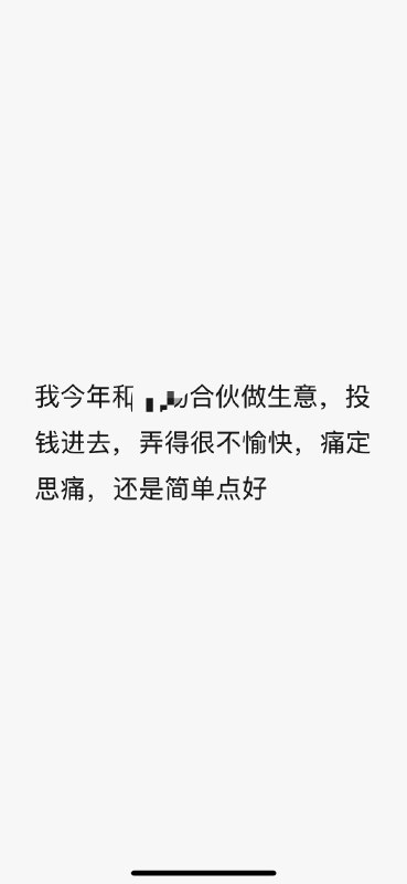 一家企业的掌控权最好掌握在自己手中，如非必要，不轻易增加合伙人