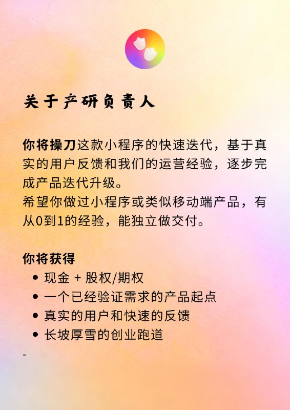 美食社交创业 招产研负责人从美元基金裸辞创业一年啦，这期间鸭先知ChillOut鸭先知小程序收到了很多朋友/自来水的支持和关注！感谢大家现在产品完成需求初步验证，鸭先知也获得来自独角兽创始人、美元基金合伙人等多位投资人的的天使轮投资[庆祝]，进入快速迭代增长期