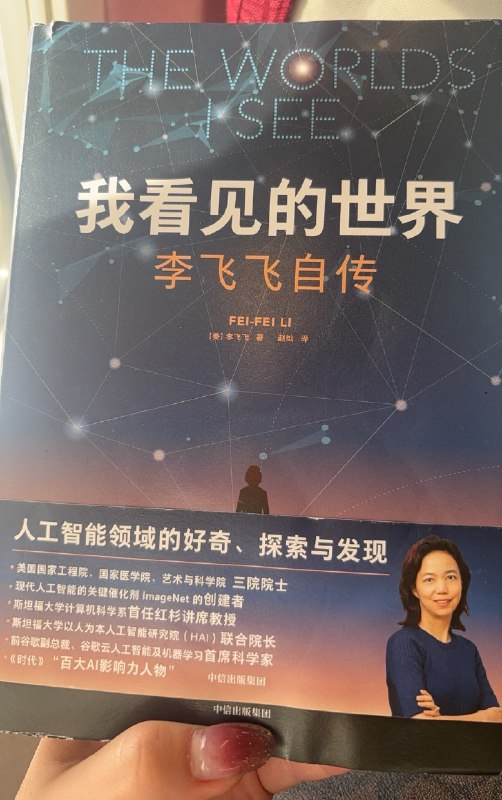 在回家的飞机上看完《我看见的世界：李飞飞自传》，真的一次次热泪盈眶