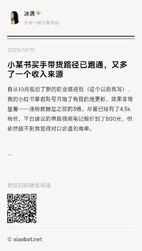 最近一周广子也多起来了，大约有下面这三类：品牌服装的拍摄模特；各种产品的测评分享；相关书籍的书评约稿……距离我上一篇更新的文章（P4）还没到半个月，收入路径又拓宽了好几条😁「但做好事莫问前程」是大道，很多人一上来就要结果，恨不得自己的每分钟付出都能换取钞票，那还是上班思维