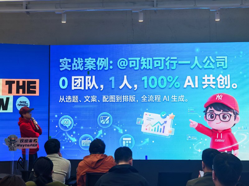 今天在waytoagi的线下活动现场