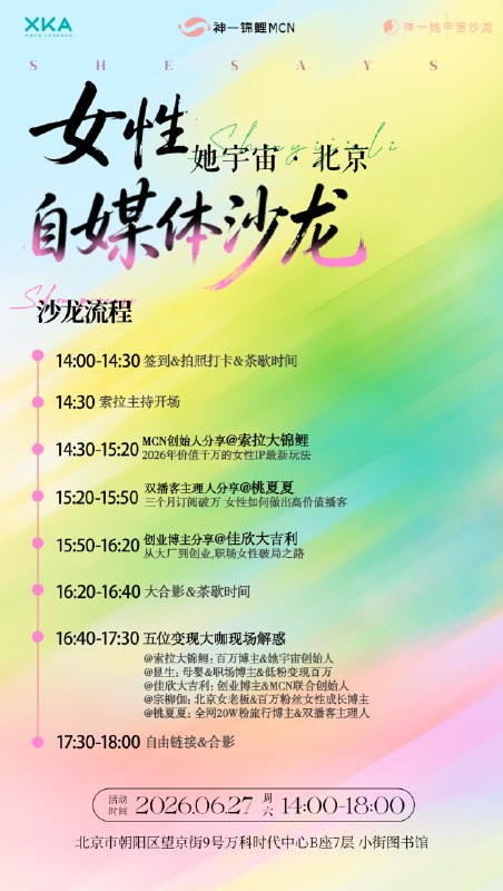 北京姐妹在哪里🙋‍♀️0627她宇宙北京自媒体沙龙开放抢位ing(报名进度32/60，好可怕的报名速度，海报刚出，一半名额没了因为最近播客起号太快、吸引的听众过于优质，受邀开启全国巡回分享了，5 月第一站上海，6 月第二站北京，7 月第三站杭州