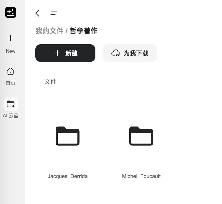 我让 Genspark AI 帮我下载几本德里达和福柯的书，它直接给我在它的 AI 云盘里面创建了一个文件夹叫《哲学著作》里面有德里达和福柯的所有核心著作，我的天呐这 tm 才是 AI，别的那些充其量只能算聊天机器人我让 Genspark AI 帮我下载几本德里达和福柯的书，它直接给我在它的 AI 云盘里面创建了一个文件夹叫《哲学著作》里面有德里达和福柯的所有核心著作，我的天呐这 tm 才是 AI，别的那些充其量只能算聊天机器人