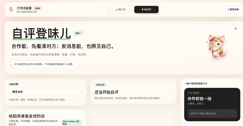 我的第一个 vibe coding 产品上线了：「三句话验登」🦊一个面向职场人、创作者和创业者的合作沟通风险预检工具