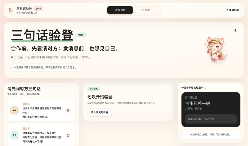 我的第一个 vibe coding 产品上线了：「三句话验登」🦊一个面向职场人、创作者和创业者的合作沟通风险预检工具