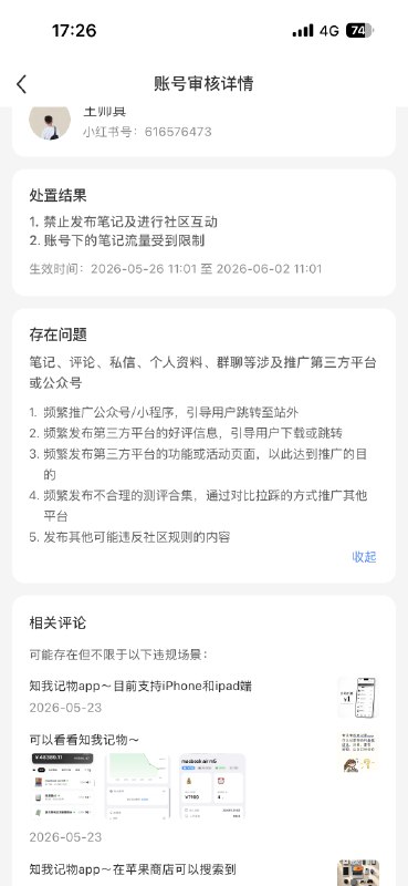 小红书真是国内A畜般的存在啊，回答用户问题告知app名竟然也算违规，学到了... 那比我营销的狠的多了的竞品，大批量发的为啥没事呢🥲这下直接被动休息了，禁言+限流，狠...好在就一周，不知道申诉有没有用