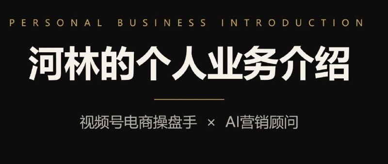 河林的业务合作说明书（26年6月最新版）最近经常有朋友问我