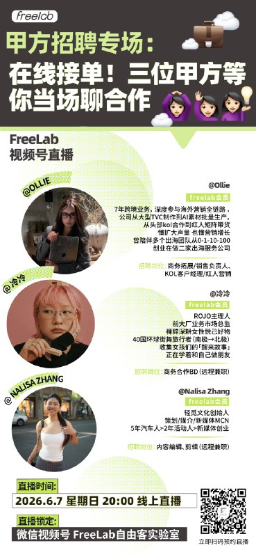 本周日晚八点，欢迎来到FreeLab甲方招聘专场直播间：3个甲方，N个机会，你的下一单，可能就在这场直播里👇👇