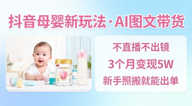 项目介绍：本项目是一款聚焦抖音平台的轻创业项目，以“AI图文+育儿干货+橱窗带货”为核心模式，跳出传统母婴带货“硬推商品”的内卷困境，主打“解决宝妈焦虑”的利他逻辑