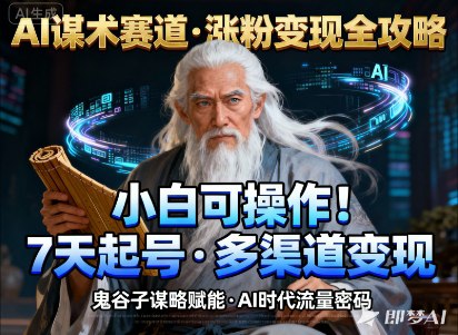 项目介绍这个项目就是教你怎么用AI工具（比如DeepSeek），来做关于“权谋术”的短视频