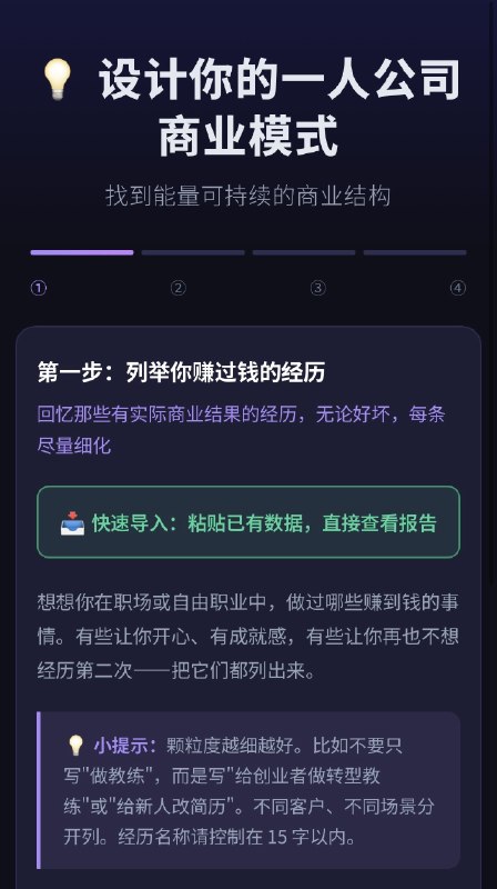 玩AI真的跟刷短视频一样…根本停不下来好吗！！！今天意外地vibe coding出一个《一人公司商业模式定位》工具：融合了coaching+数据分析思维，能从你过往的经历和感受中，提炼出结构化的数据，然后生成3000字的个性化的深度分析报告：包括你的底层能量模式、适合做什么样的产品、适合的客户是谁、一周内可验证的MVP……测试下来我感觉还是Claude输出最强！把我的运行底层代码拆出来了，看完对接下来个人品牌定位和方向巨清晰！就是Token烧得有点猛😂玩AI真的跟刷短视频一样…根本停不下来好吗！！！今天意外地vibe coding出一个《一人公司商业模式定位》工具：融合了coaching+数据分析思维，能从你过往的经历和感受中，提炼出结构化的数据，然后生成3000字的个性化的深度分析报告：包括你的底层能量模式、适合做什么样的产品、适合的客户是谁、一周内可验证的MVP……测试下来我感觉还是Claude输出最强！把我的运行底层代码拆出来了，看完对接下来个人品牌定位和方向巨清晰！就是Token烧得有点猛😂