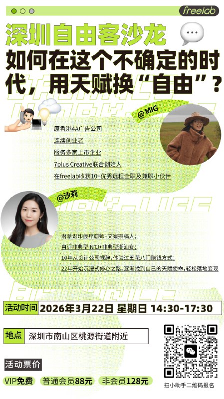 本周日FreeLab深圳自由客沙龙邀请到嘉宾Mig和沙莉分享如何把副业变成事业以及高敏人如何挖掘自己的天赋👇👇