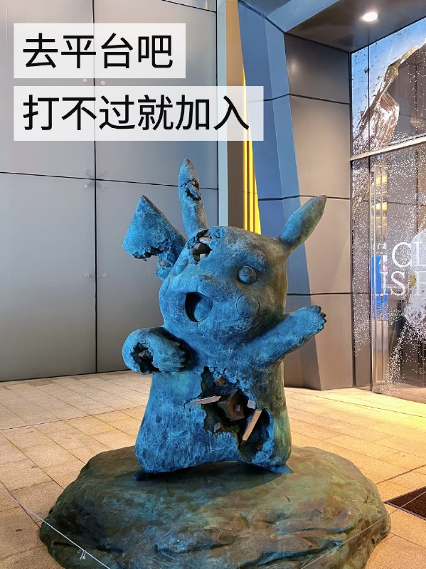 平台对广告公司是降维打击以小红书为例，品牌营销已经不是做不做小红书的问题而是：怎么做过去广告公司的话语权，在于为品牌方提供营销专业建议包括市场策略、广告创意、媒介传播等但这些，在平台商业化面前，都被撕碎了营销不会过时，但游戏规则变了平台将营销玩法都定好了，再把资源集中到平台下单广告公司、媒介代理通通做执行就好了很简单的例子，以前品牌要做campaign 要做整合营销现在平台都帮你做好了，叫做：营销通案，出各种平台IP，进行招商品牌花钱来占坑就好了细到营销主题、线上推广、线下活动、配套资源，都有了广告公司呢，按照平台的通案去出物料，去落地吧媒介代理呢，收个服务费，垫款执行，找达人要返点那品牌方呢，获利了吗？营销效率变高了吗整个环节里最有意思的角色对于投放为主的品牌，不是这个平台 也是那个渠道平台潮水过了，品牌方不会多留一秒潮水高涨的时候，品牌方既爱又恨，爱流量 恨流量贵获利在于，多了一个做内容DTC的机会从业者呢，甚至不是浪花，只是被拍打的沙子#广告公司 #品牌营销 #整合营销 #方案代写 #自由职业 #职业成长