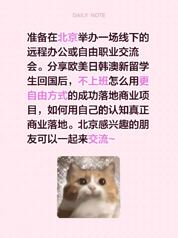 准备在北京举办一场远程办公或自由职业交流分享欧美日韩澳新留子回国后不上班怎么用更自由方式的成功落地商业项目如何用自己的认知真正商业落地