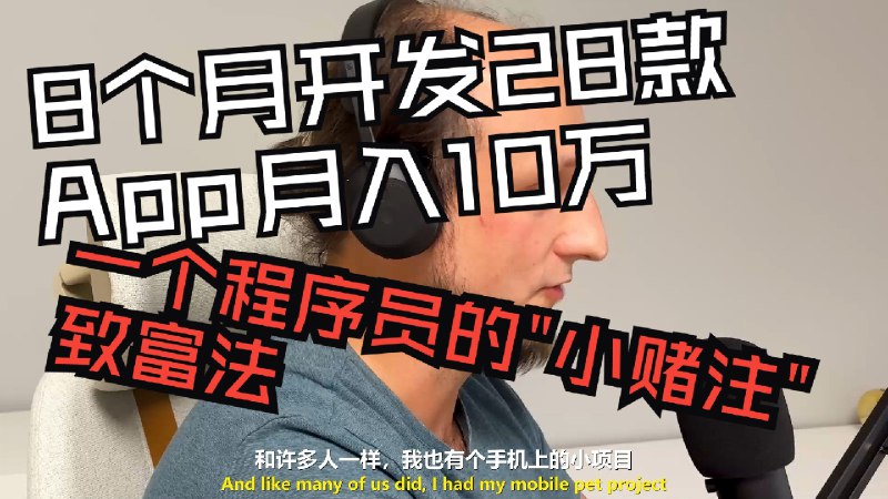 【AI创业】8个月开发28款App月入10万：一个程序员的最新总结和翻译视频：《【AI创业】8个月开发28款App月入10万：一个程序员的