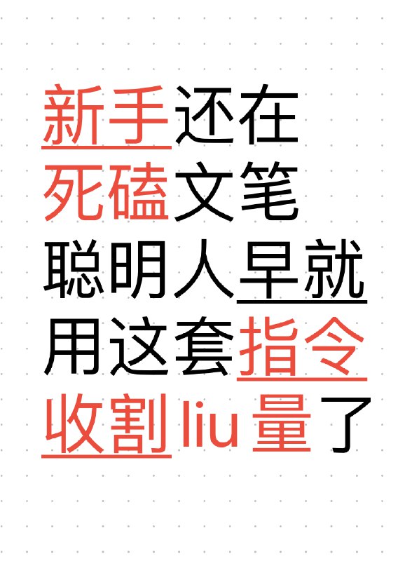 新手还在死磕文笔，聪明人早就用这套指令收割liu量了