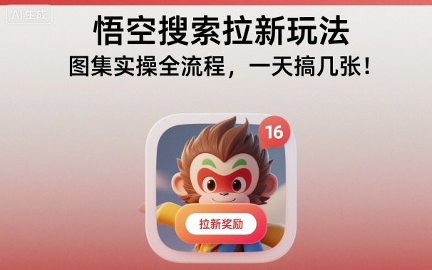 项目介绍：悟空搜索拉新项目，拉新单价10元/单，收益不错