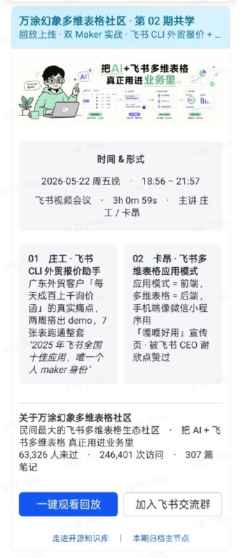 今天受邀在头部飞书多维表格共学社区直播分享了【Agent +飞书多维表格+CLI：用产品思维打造自己的AI产品与情报系统】👨‍🏫 @飞书📝以下是直播回放和共享资料，欢迎自取和交流~直播回放：