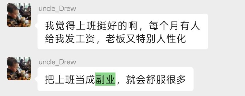 看群友聊天挺搞笑，好像又挺有智慧：把上班当成副业，就会舒服很多