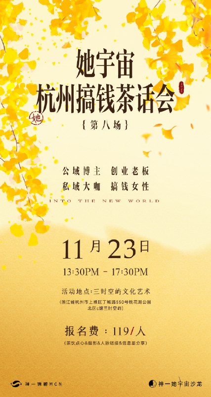 深圳、杭州、重庆、青岛姐妹看这里～我MCN最近可以报名的女性线下搞钱沙龙来了，欢迎一起来面基交流