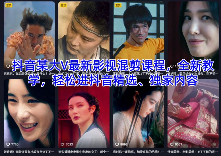 课程介绍：每节课时长2小时+，内容超干货，适合想学混剪、提升技能的朋友，机会多多，内邀进抖音精选、独家内容都有可能～课程内容：9月16日(第-节课).mp49月19日(第二节课).mp49月23日(第三节课).mp49月26日(第四节课).mp49月30日(第五节课).mp410月7日(第六节课).mp410月10日(第七节课).mp410月14日(第八节课).mp4感兴趣的可以下载学习，本项目仅供会员下载学习，严禁外传  此处内容已隐藏，请付费后查看