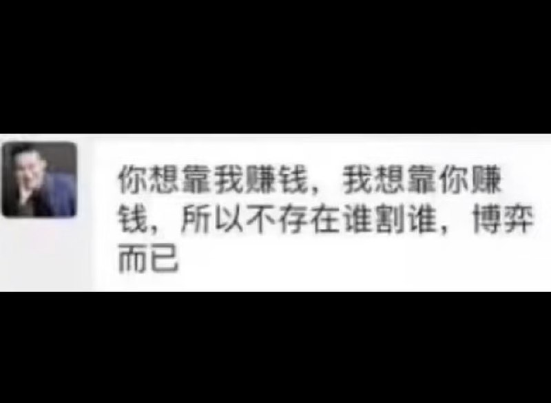 前段时间孙宇晨十年前的播客《财富自由革命之路》突然火了，跟风听了1/3就扔一边去了，嗯果然是谁沾上谁倒霉的孙割，马基雅维利式的精致利己主义价值观，字里行间充斥着零和博弈，图中经典发言，一切都是价值交换，个人利益至上，雁过拔毛