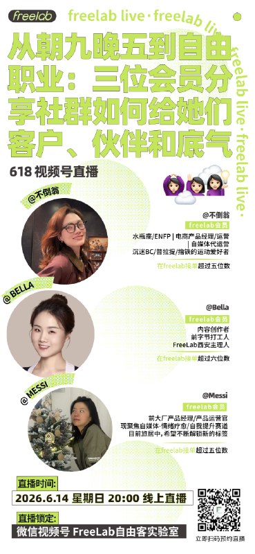本周日FreLab邀请了三位会员 ，三位在 FreeLab 中快速完成成长跃迁的伙伴，她们都曾独自摸索，也都在加入之后迎来突破