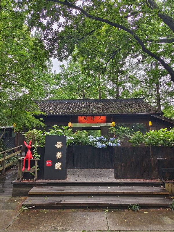 来一家西湖边的茶室谈合作藏在西湖边的树林里理想的隐市氛围从中午聊到晚上持续碰撞新的想法和合作机会好的环境也会激发好的状态来一家西湖边的茶室谈合作藏在西湖边的树林里理想的隐市氛围从中午聊到晚上持续碰撞新的想法和合作机会好的环境也会激发好的状态