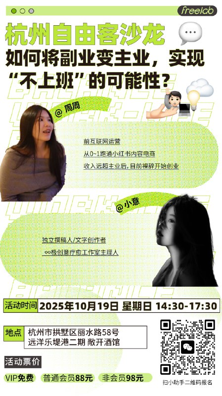 本周日FreeLab在杭州邀请了两位用行动回答“如何不上班”的嘉宾周周和小意，一位是从0到1跑通小红书内容电商，收入反超主业后果断裸辞开启创业之路；一位是独立撰稿人与疗愈工作室主理人，在文字与心灵之间找到属于自己的事业形态🤩🤩