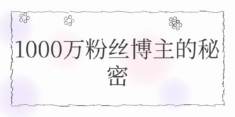 18岁女孩年入千万，她的内容公式简单到你不敢相信18岁女孩的流量公式，打脸所有内容大师，20亿播放背后，Jenny Hoyos只做对了3件事