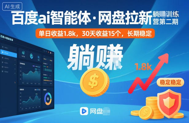 项目介绍：网盘拉新我们做的主要分为三个赛道，第一是抖音迅雷网盘拉新，第二是智能体百度网盘拉新，第三是闲鱼虚拟资料网盘拉新，新手建议先从抖音迅雷网盘拉新做起，原因很简单迅雷网盘收益更高，同时抖音迅雷网盘也比较简单易上手迅雷.咸鱼虚拟.百度智能体.经过我们测试智能体转化挺高目前就是全力干智能体，稳定后再学其他两个方向！你泽做网盘也有两年多了，一直在前线，目前没有其他可做的兄弟们可以来了解一下~近30天15个的业绩，不算太高但是都是兄弟们努力地结果！！原本开训练营准备了三个大方向！迅雷.咸鱼虚拟.百度智能体.经过我们测试智能体转化挺高目前就是全力干智能体，稳定后再学其他两个方向！你泽做网盘也有两年多了，一直在前线，目前没有其他可做的兄弟们可以来了解一下~课程大纲：9月份开始智能体知识库-资源生产标准命名的核心结构：资源类型、核心名称、关键属性、质量/版本一、什么是智能体单一资源智能体综合资源智能体二、收益从哪来三、智能体流量从哪来四、资源去哪找五、发什么内容六、搭建智能体下面是智能体通用参数模板，把影视换成你要做的赛道怎么快速导出链接和资源名字？过审问题：怎么侧面看收益？七、账号问题七、项目思路（智能体重中之重八、相关实操视频感兴趣的可以下载学习，本项目仅供会员下载学习，严禁外传  此处内容已隐藏，请付费后查看