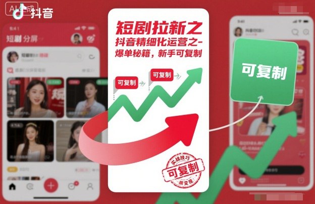 现在短剧推广主要靠给短剧APP拉新用户賺钱，有人通过你的视频下载APP，你就能拿到9-11元的收益