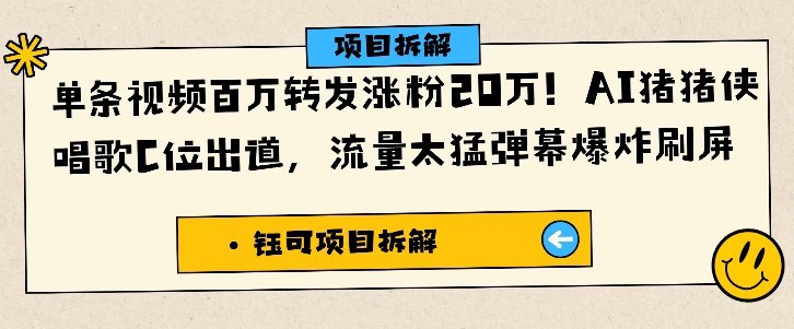 项目介绍：AI猪猪侠唱歌C位出道，一条视频就有百万转发了，并且涨粉20万，其他几十万转发的作品更是数不清