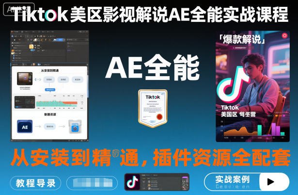 课程介绍本课程专为TikTok美区影视解说创作者设计，系统讲解账号搭建、内容创作与流量运营的全流程实战方法