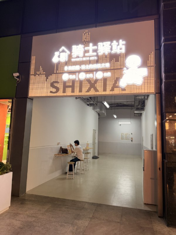 临时真的没地方办公借用一下骑士驿站