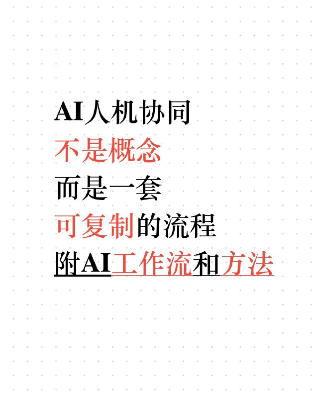 很多人不知道，AI已经彻底颠覆了内容创作（附AI工作流和方法）AI人机协同不是概念，而是一套可复制的流程内容创作最耗时的不是写作，而是这3件事：查资料、选图片、核对数据AI确实改变了创作方式，但不是你想象的那种改变，90%的人拿到AI工具，第一个反应是让它直接生成文章,然后复制粘贴就发布，这么做基本上就等于给自己挖坑