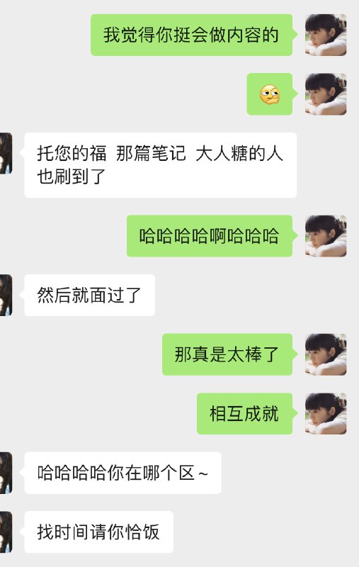 关于我对别人产生正面影响的瞬间：图1的朋友，因为我帮她转发了一则广告，阅读量破百万，她得到了大人糖的面试机会并顺利入职了（现在大人糖有合适的外包合作，她就会想到我）图2的朋友，在我们深聊了几次之后她出来做自由职业了，一切都在往好的方向发展（一般来说我不随便劝别人裸辞，她是例外）图3的朋友，我指导她做小红书账号，现在已经变现，发展自己的副业了图4-5，一个每个月经手几百上千万预算的抖音投手，我也劝说他去做自己的Ip ，正行动中，几个月后看效果关于我对别人产生正面影响的瞬间：图1的朋友，因为我帮她转发了一则广告，阅读量破百万，她得到了大人糖的面试机会并顺利入职了（现在大人糖有合适的外包合作，她就会想到我）图2的朋友，在我们深聊了几次之后她出来做自由职业了，一切都在往好的方向发展（一般来说我不随便劝别人裸辞，她是例外）图3的朋友，我指导她做小红书账号，现在已经变现，发展自己的副业了图4-5，一个每个月经手几百上千万预算的抖音投手，我也劝说他去做自己的Ip ，正行动中，几个月后看效果