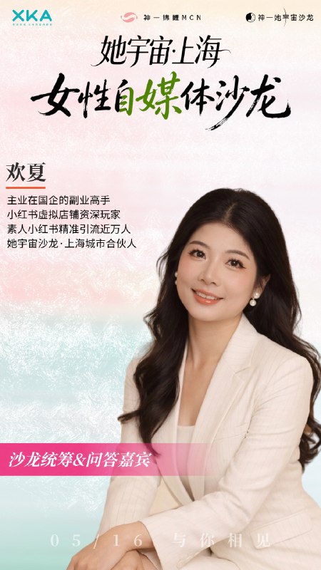 她宇宙·上海·0516女性自媒体沙龙｜倒计时10天｜筹办会议进行ing还有姐妹来玩吗？可能是今年创始人索拉和我都在上海的最后一场咯😝下半年另有神秘安排，报名+V：yfan1123（备注上海沙龙）她宇宙·上海·0516女性自媒体沙龙｜倒计时10天｜筹办会议进行ing还有姐妹来玩吗？可能是今年创始人索拉和我都在上海的最后一场咯😝下半年另有神秘安排，报名+V：yfan1123（备注上海沙龙）