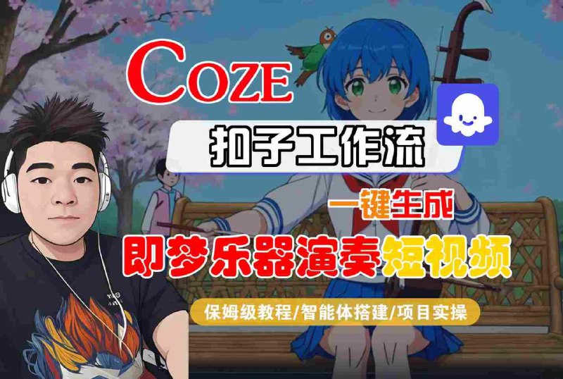 【Coze工作流搭建实操教程】Coze智能体工作流一键生成“即梦乐器演奏“短视频，全流程保姆级教学—AI视频制作教程_AI创作_AIGC人工智能！无论你是否有编程基础，即使是纯小白，通过我们系统的教学体系都可以快速搭建基于大模型的各类智能体应用，喜欢的朋友们请持续关注支持，视频中所有用到的，Z料全都给大家打包好了智能体变现有10种：1.矩阵发短视频卖工作流=多发短视频卖工作流2.空间使用复制权限变现3.网站会员变现方式4.直播间打赏变现方式5.课程教程收徒变现方式6.定制智能体工作流变现7.接商业广告变现8.流量工作流直接做账号9.对接企业培训10.打流量感兴趣的可以下载学习，本项目仅供会员下载学习，严禁外传  此处内容已隐藏，请付费后查看