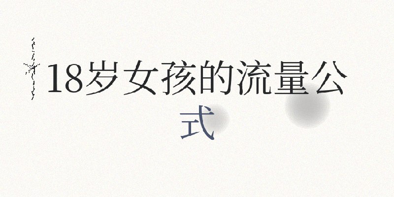 18岁女孩年入千万，她的内容公式简单到你不敢相信18岁女孩的流量公式，打脸所有内容大师，20亿播放背后，Jenny Hoyos只做对了3件事