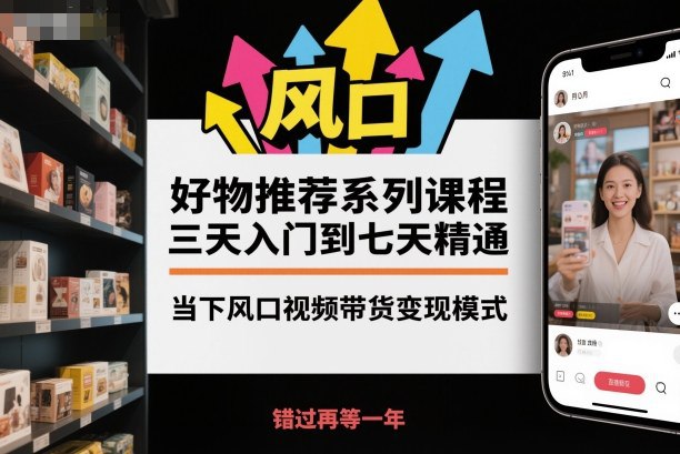 试错的成本很低，错过的成本却很高视频带货到变现，从入门到精通一站式服务课程目录：01、【好物分享】什么是短视频带货？.mp402、【好物分享】如何开通商品橱窗.mp403、【好物分享】如何找素材.mp404、升级版防判搬运剪辑（1—1）.mp405、升级版防判搬运剪辑（1—2）.mp406、升级版防判搬运剪辑（1—3）.mp407、升级版防判搬运剪辑（2—1）.mp408、升级版防判搬运剪辑（2—2）.mp409、【好物分享】升级版防判搬运剪辑（三）.mp410、升级版防判搬运剪辑（4—1）.mp411、升级版防判搬运剪辑（4—2）.mp412、【好物分享】升级版防判搬运（五）.mp413、升级版防判搬运剪辑（6—1）.mp414、升级版防判搬运剪辑（6—2）.mp415、如何制作垂直统一封面（1）.mp416、如何制作垂直统一封面（2）.mp417、【好物推荐】如何发布、如何挂商品链接.mp418、【好物分享】小妙招统一封面制作.mp419、【好物推荐】不拍摄不剪辑、如何挂小黄车.mp420、【好物分享】小妙招制作技巧（一）.mp421、小妙招制作技巧（2—1）.mp422、小妙招制作技巧（2—2）.mp423、小妙招制作技巧（2—3）.mp424、【好物分享】小妙招制作技巧（三）.mp425、【好物推荐】小妙招降版本（卡道具法）.mp426、视频剪辑（卡道具）?种草（1）.mp427、视频剪辑（卡道具）?种草（2）.mp428、视频剪辑（卡道具）?种草（3）.mp429、视频剪辑（卡道具）?种草（4）.mp430、【好物分享】安卓手机如何将版本.mp431、降版本如何登陆?卡道具（1）.mp432、降版本如何登陆?卡道具（2）.mp433、如何给账号打标签?发布细节（1）.mp434、如何给账号打标签?发布细节（2）.mp435、【好物分享】账号搭建—新账号冷启动?老账号转型MOV.mp436、【好物分享】如何投抖?以及如何投抖?爆单.mp437、【好物分享】违规劣质商品同质化问题.mp4感兴趣的可以下载学习，本项目仅供会员下载学习，严禁外传  此处内容已隐藏，请付费后查看