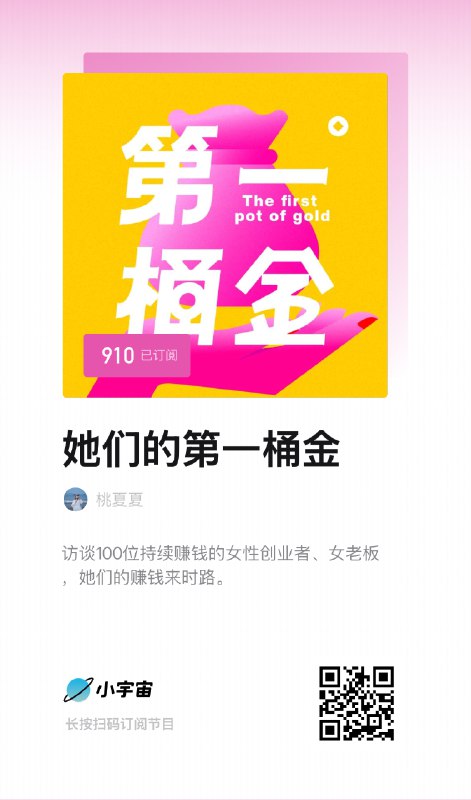 播客，就是我和身边女老板们的活人版创业记事簿