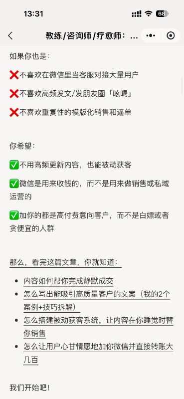 呼！今天又更新了一篇专栏文章，8k字长文，深度拆解一下咨询师/教练发什么样的内容能让客户主动找你付费