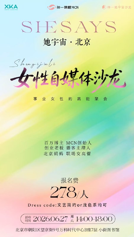 北京姐妹在哪里🙋‍♀️0627她宇宙北京自媒体沙龙开放抢位ing(报名进度32/60，好可怕的报名速度，海报刚出，一半名额没了因为最近播客起号太快、吸引的听众过于优质，受邀开启全国巡回分享了，5 月第一站上海，6 月第二站北京，7 月第三站杭州