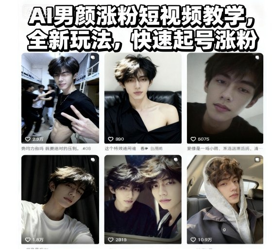 课程介绍：人都是视觉动物帅哥养眼，AI男颜账号在各个平台也是深受女人喜欢，变现方式也多种，那这种账号如何快速的制作感兴趣的可以下载学习，本项目仅供会员下载学习，严禁外传  此处内容已隐藏，请付费后查看