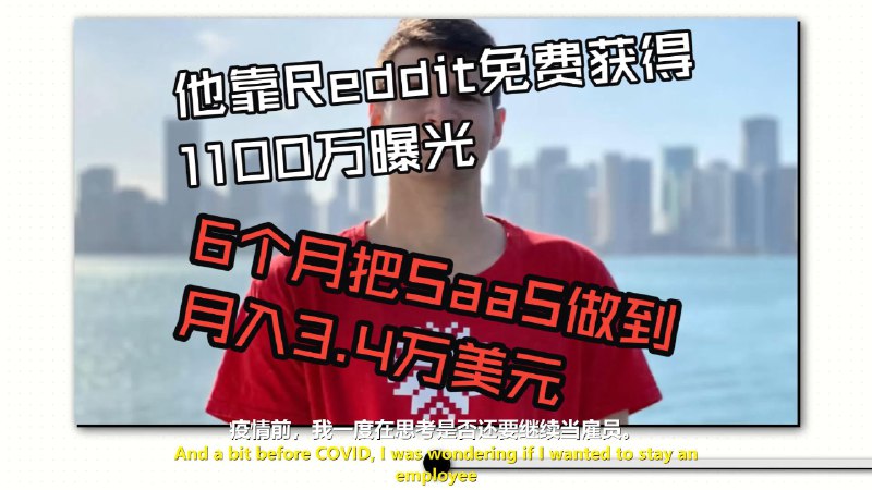 【AI创业】他靠Reddit免费获得1100万曝光，6个月把SaaS做到月入3.4万美元最新总结和翻译视频：《【AI创业】他靠Reddit免费获得1100万曝光，6个月把SaaS做到月入3.4万美元》；感兴趣的朋友可以看看