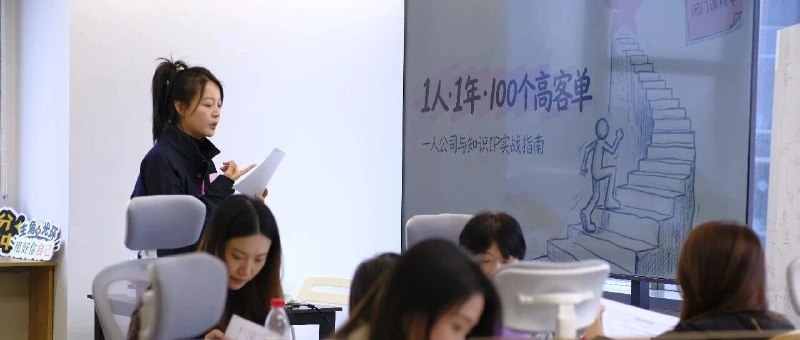 当AI能回答一切，我们为什么还要付费给真人？上周六线下课上，我们聊了一个很扎心的问题：“当AI能24小时不喘气地回答所有知识性问题，用户为什么还愿意付高价给真人私教？”其实就是在说，知识IP的出路在哪？