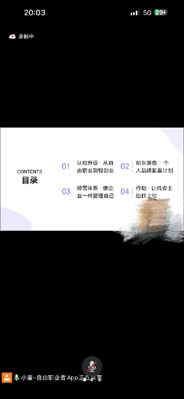 昨天听了一节45分钟的线上夜校分享课这个是周末宣讲会的主办方推出的活动其实听完下来感觉干货虽然没那么的干但能感受到那种用心准备的诚意与对创业的热情感觉创始人挺有个人魅力的就是那种“热情豁达跟闯劲儿”12个人的小团队坚持全国线下宣讲开展各类活动即使最开始线下参加的人就2个刚开展的夜校课堂参加的人也寥寥无几也能坚持把活动办完与其说我是为这个APP会员买单更像是对他们的创业故事买单有点子养成系的感觉其实从现有模式来看我有点担心他们以后的盈利的但我还是发自内心的希望他们可以走得长远从专业角度的话我这算不算是认可他们的IP😂像这种有活力感的创业真的很难得了㊗️他们越来越好吧！我会持续关注的😎